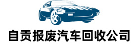 自贡报废汽车回收公司