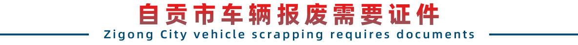 自贡市车辆报废所需证件